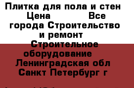 Плитка для пола и стен › Цена ­ 1 500 - Все города Строительство и ремонт » Строительное оборудование   . Ленинградская обл.,Санкт-Петербург г.